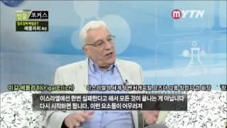 2013-11-17 방송 [이갈 에를리히, 요즈마 그룹 회장 ] / YTN DMB