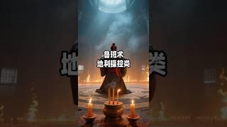 鲁班术，风水操控类秘术 #鲁班术 #鲁班黑法 #鲁班秘术