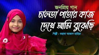 চালতা পাতার কাজ দেখে আমি বুঝেছি || Chalta Patar Kaj || Mahira || Bangla Islamic Song