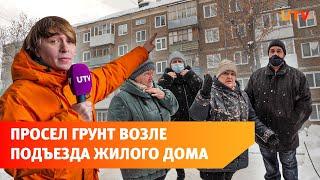 В Уфе возле дома опять просел грунт. Люди боятся обрушения и взрыва газа