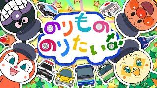 のりもの のりたいな アンパンマン 歌 【こどものうた】童謡｜子供の歌｜みんなのうた おかあさんといっしょ アンパンマンアニメ