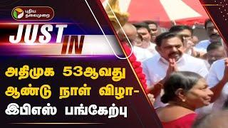 #JUSTIN: அதிமுக 53ஆவது ஆண்டு நாள் விழா - இபிஎஸ் பங்கேற்பு | ADMK | PTT