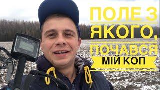 Старі місця завжди дають результат. Коп 2024 #metaldetecting #копмонет #камрад #onlinekopach #коп