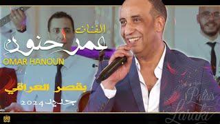 Orchestre Omar Hanoun -  شعبي شاخض - جديد - 2024 - أوركسترا عمر حنون بقصر العراقي