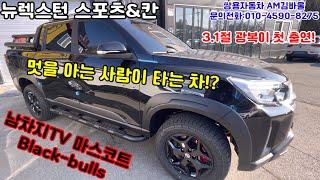 3.1절 광복이 첫출연! 쌍용자동차 렉스턴 스포츠/칸 멋지게 타는 방법/ 튜닝의 정석/남차지TV/마스코트/Black-Bulls/첫 출연!/간지/대박