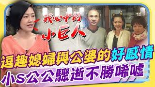 小S心中的「小巨人」! 逗趣媳婦與公婆的相處之道  「脫下白袍的台灣巴菲特」 公公許慶祥86歲驟逝成追憶