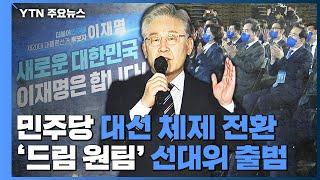 민주당, 대선 체제 본격 전환...'드림 원팀' 선대위 출범 / YTN