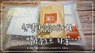 [ASMR다꾸] 친절한윰윰스토어&멜로우노트 하울 #scrapbooking journaling haul