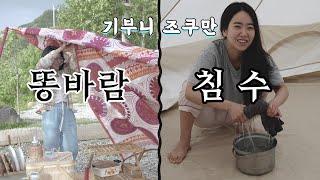 캠핑은 이맛이쥬! 똥바람과 침수 그러나 뷰 하나로 모든것이 용서되네요 / 러빙네이처/장어구이/바지락술찜