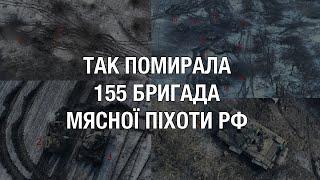 Так помирала 155 бригада м'ясної піхоти рф