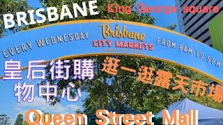 BRISBANE City Market 布里斯班City露天市場/ King George Square/ 皇后街購物中心/Queen Street Mall/ 布里斯班旅遊/ 在澳洲生活旅遊第七集