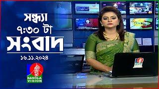 সন্ধ্যা ৭:৩০ টার বাংলাভিশন সংবাদ | ১৬ নভেম্বর ২০২8 | BanglaVision 7: 30 PM News Bulletin | 16 Nov 24