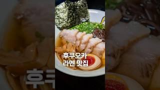 후쿠오카 다시 간장 라멘 / 오오시게 쇼쿠도 / 후쿠오카 맛집 여행