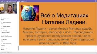 Всё об исцеляющих медитациях Наталии Ладини