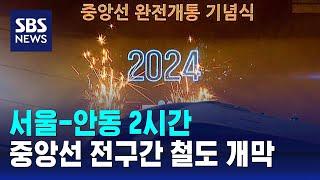 서울-안동 2시간, 중앙선 전구간 고속철도 개막 / SBS