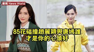 85花碰撞！赵丽颖與唐嫣，誰才是你的心頭好？ #唐嫣 #tangyan #tangyan唐嫣