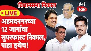 Ahmednagar Assembly Election Result 2024: 12 जागांचा सुपरफास्ट निकाल | NCP | BJP | Congress