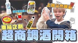 超商調酒開箱來啦！愛玉＋蘭姆酒 、香蕉牛奶＋蘭姆酒＋巧克力冰淇淋等...這集瑋瑋也太幸福了吧【黃氏兄弟開箱頻道】