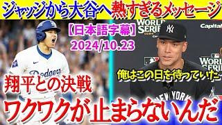 大谷との運命の決戦にワクワクが止まらないジャッジ「俺はこの日を待ち望んでいた」【日本語字幕】