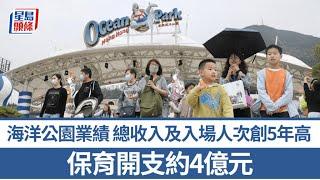 海洋公園23/24業績 總收入及入場人次創5年新高 全年仍虧損約7000萬｜星島頭條新聞｜海洋公園｜公園｜業績｜門票｜資助