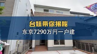 【日本房产】台妹带你揭秘   东京7290万円一户建