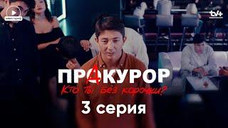 Я не из тех, кто ксивой машет — я скромный | Сериал «ПрАкурор» | 3 серия | КОНКУРС