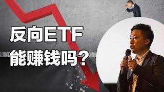 熊市投资反向ETF能赚钱吗？什么是反向ETF？为什么我不投反向ETF？熊市中我的策略是什么？#小谢财精