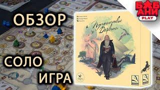 Путешествие Дарвина - Правила настольной игры. Соло летсплей #1