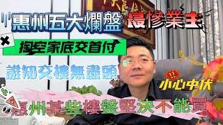 【惠州五大爛盤】｜心寒｜爛的不是一棟鋼筋混凝土｜而是讓無數個家庭陷入深淵後｜這種傷痛誰也不知道何時才能痊癒|小心中伏|你的房子交了嗎?#大灣區 #大灣區樓市 #大灣區買樓 #大灣區房產 #大灣區房價