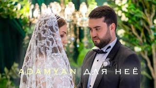 ADAMYAN - Для неё | Քո հետ հավատամ սիրուն