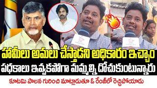 Common Man Shocking Comments on CM Chandrababu Naidu Ruling | AP Public Talk | Spandana Media