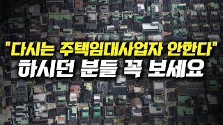 "다시는 주택임대사업자 안한다" 하시던 분들 꼭보세요