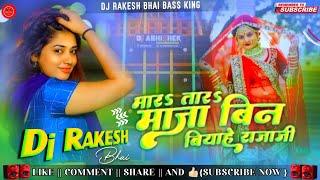 Dj Rakesh bhai  Marta Maja Bin Biyahe Raja Ho || Dj Song | Bhojpuri New song pawan || Malai Music