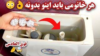 راز تمیزی دوبرابر توالت با فویل آلومینیومی|روش شستن قابلمه و تابه سوخته در سه سوت