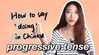 Tenses in Mandarin | Chilling Chinese | Progressive Tense