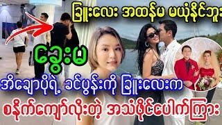 အိချောပို ခင်ပွန်းနဲ့ ဖောက်ပြန်တဲ့ MRTV-4မင်းသမီး ခြူးလေးရဲ့ ရုပ်သံ ပေါက်ကြားလို့ ပွဲဆူကုန်ပြီ၊၊