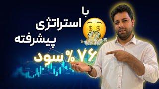 استراتژی طلایی بیشتر از 70% سود در طلا