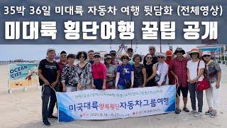 35박 36일간의 미대륙 횡단 자동차 여행 뒷 이야기 (전체 영상)/ 꿀팁 대방출  [미국 자동차 여행]