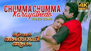 Chumma Chumma Karayathedo Video Song 4K | Olympiyan Anthony Adam | Mohanlal | Meena | Ouseppachan