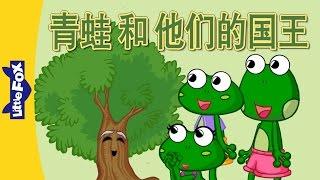 The Frogs and Their Kings (青蛙和他们的国王) | Single Story | Folktales 2 | Chinese | By Little Fox