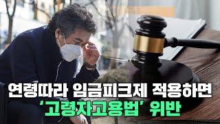 연령따라 임금피크제 적용하면... '고령자고용법' 위반 l 법과생활 Law and Life