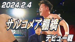 【CWP.48】佐々木コンプリートJr. vs. サルコメア棚橋