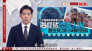 有線新聞 1000 新聞報道｜9名中國遊客潛水失聯　一度被鯊魚包圍　漂流大海28小時終獲救｜南韓務安機場客機墜毀　至少28死｜即時新聞｜港聞｜兩岸國際｜資訊｜HOY TV NEWS｜20241229