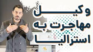 وکیل مهاجرت به استرالیا | ویزاپیک