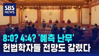 [뉴스특보] 8대 0 인용? 4대 4 기각?…헌법학자들 전망도 갈렸다 / SBS