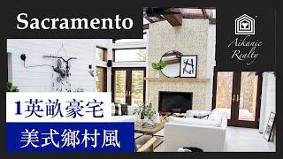 美國加州Sacramento買房｜1英畝豪宅 美式鄉村風 1.16.2020