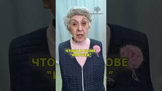 Чтобы в слове ипотека