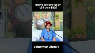 बीमारी है दवाई कम नही कर रही ये उपाय करेBageshwar Dham Sarkar