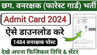 Cg forest guard admit card 2024 kaise download kare || forest guard ka admit card kaise nikale