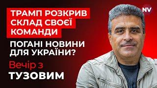 Пентагон очолить телеведучий. Кого Трамп привів у владу? | Вечір з Тузовим